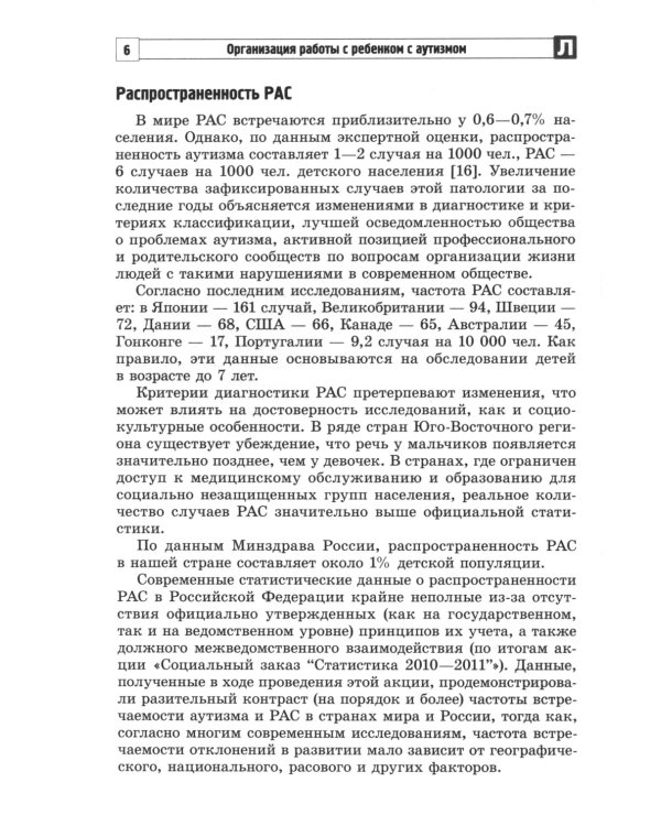 Организация работы с ребенком с аутизмом: Взаимодействие специалистов и родителей