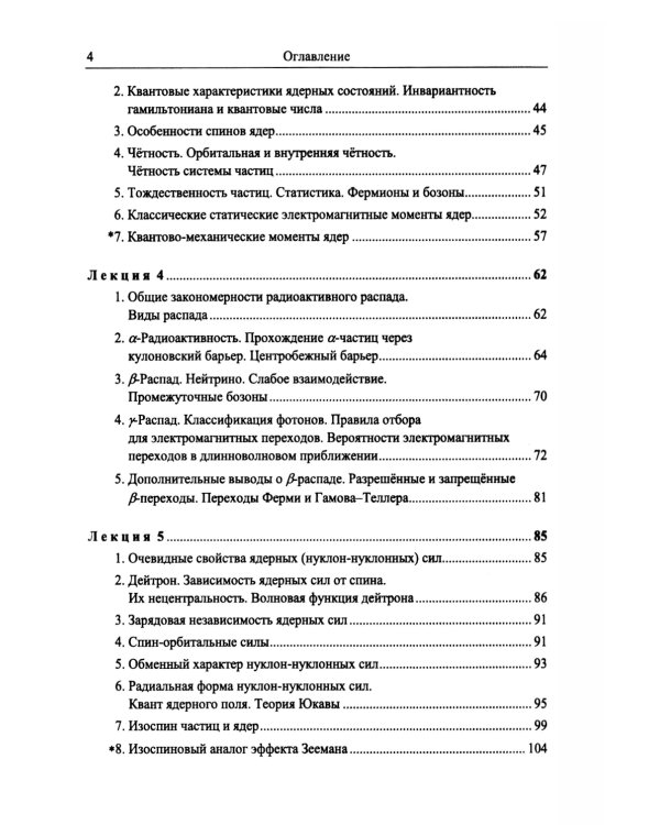 Введение в физику ядра и частиц. 6-е изд., испр. и доп