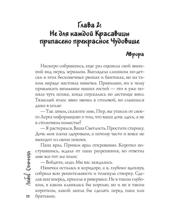 Чудовище под лживой маской