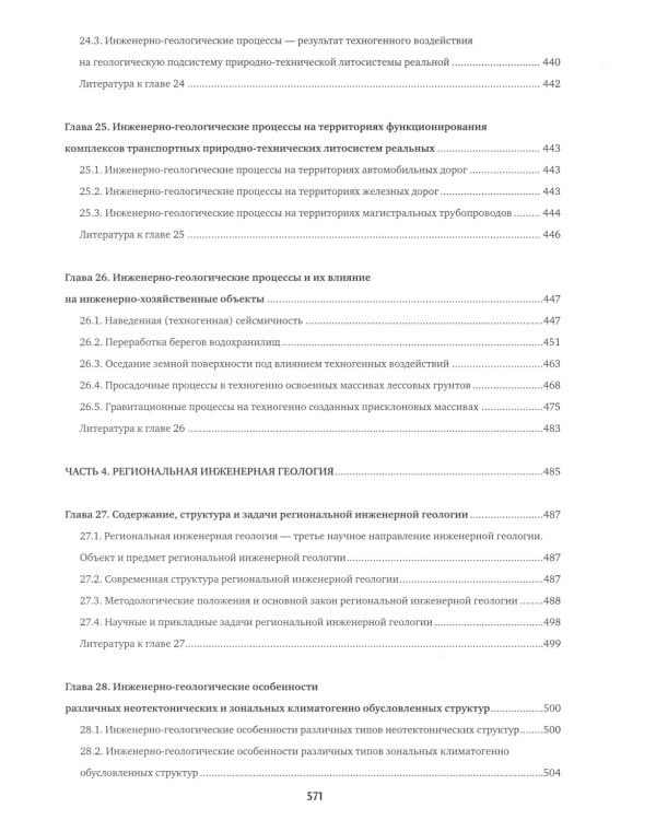 Инженерная геология: Учебник
