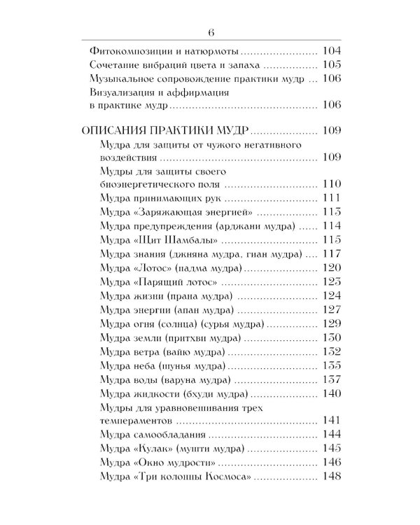 Йога для пальцев. Исцеляющие мудры