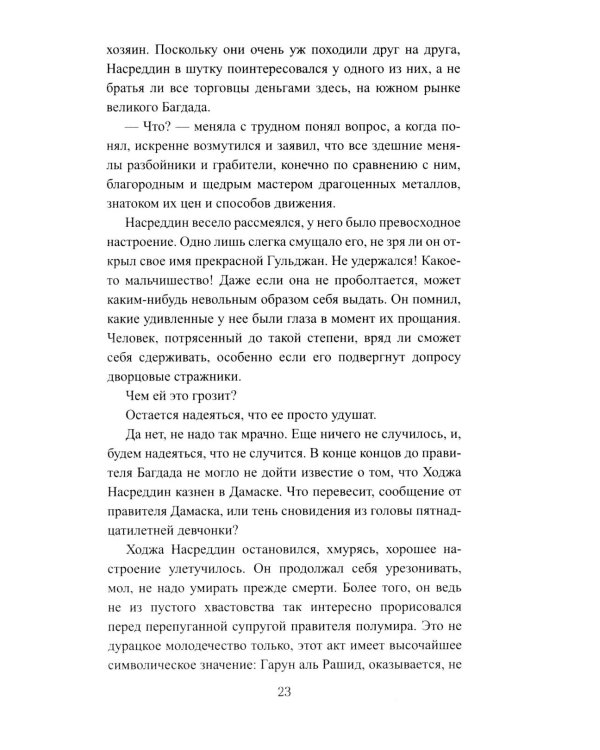 История Ходжи Насреддина: роман