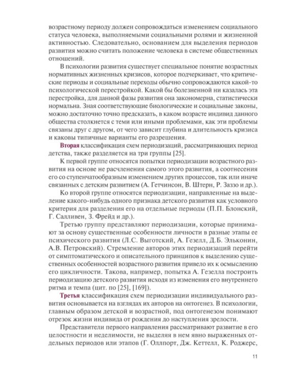 Возрастные кризисы детского и подросткового возраста: Учебник