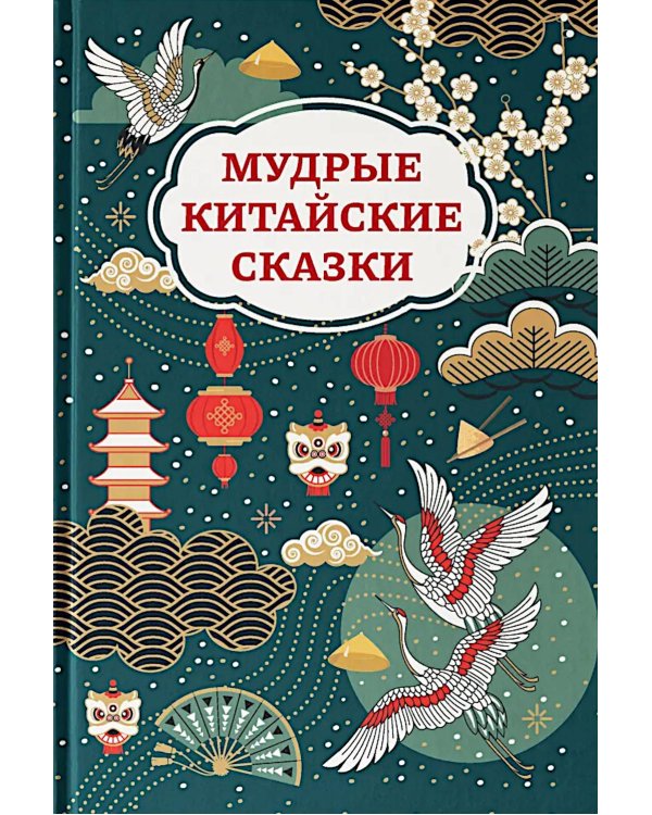 Мудрые китайские сказки