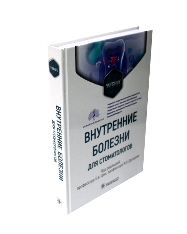 Внутренние болезни для стоматологов: Учебник