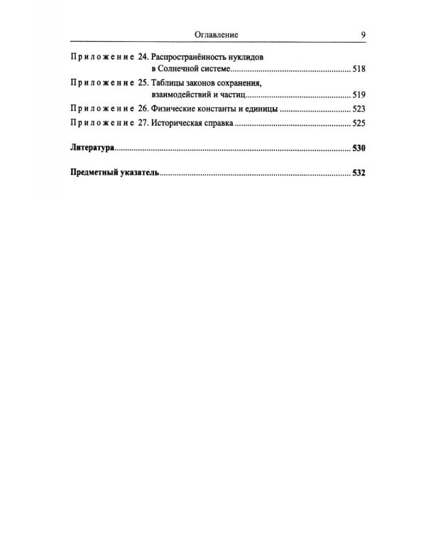 Введение в физику ядра и частиц. 6-е изд., испр. и доп