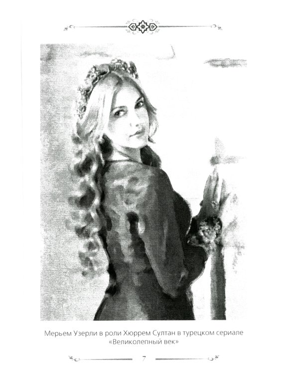 Хюррем. Возлюбленная султана Сулеймана