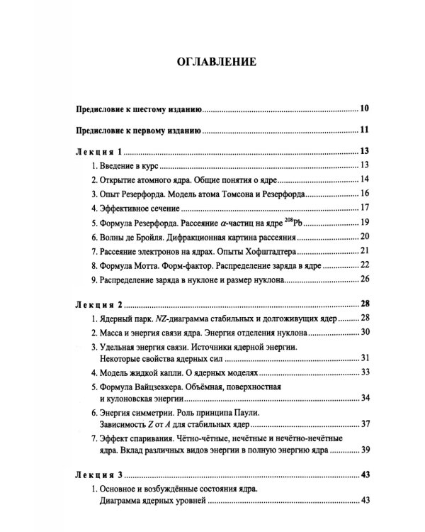 Введение в физику ядра и частиц. 6-е изд., испр. и доп