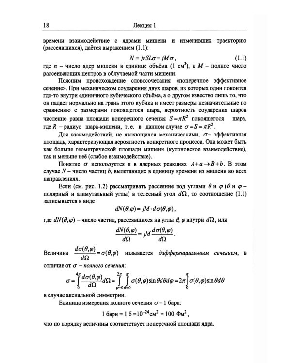 Введение в физику ядра и частиц. 6-е изд., испр. и доп