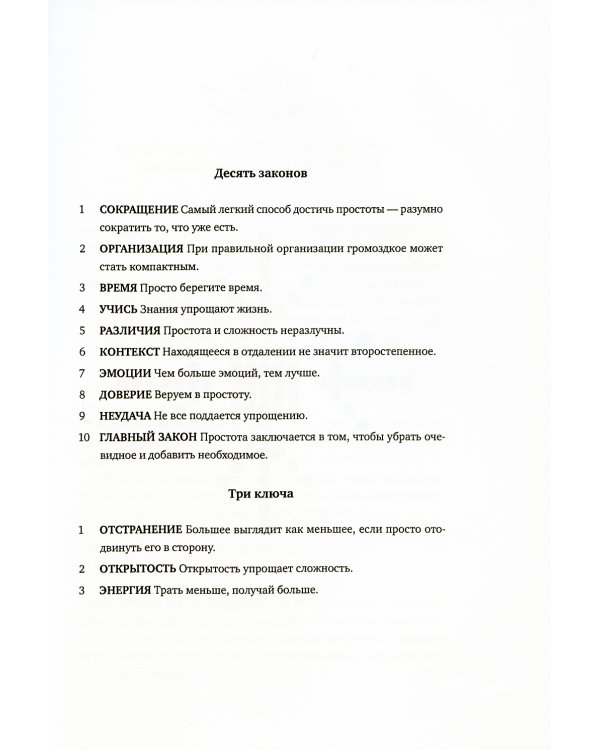 Законы простоты: Дизайн. Технологии. Бизнес. Жизнь
