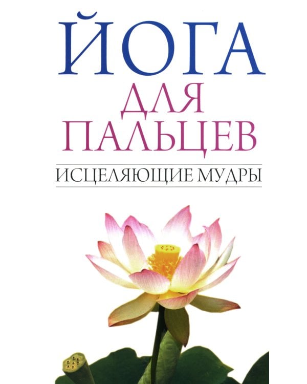 Йога для пальцев. Исцеляющие мудры