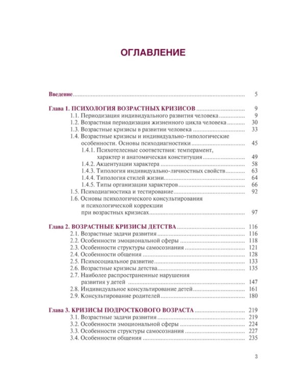 Возрастные кризисы детского и подросткового возраста: Учебник