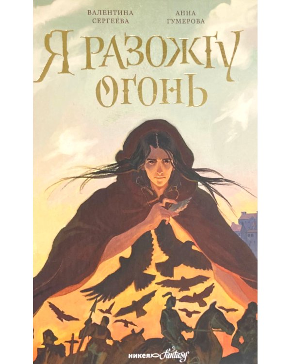 Я разожгу огонь