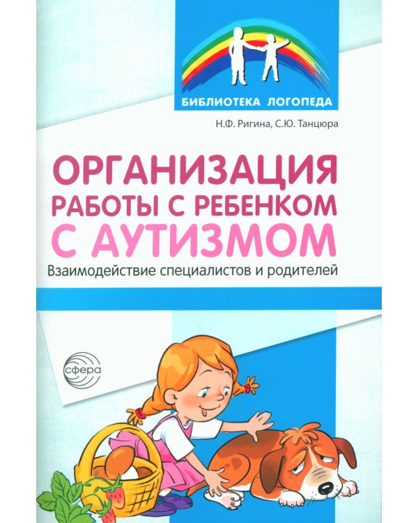 Организация работы с ребенком с аутизмом: Взаимодействие специалистов и родителей