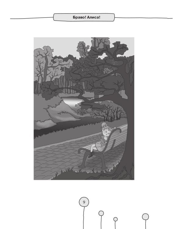 Браво! Алиса!