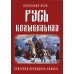 Русь колыбельная. Северная прародина славян