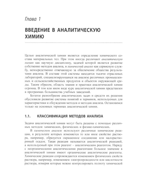 Химические методы анализа: Учебное пособие