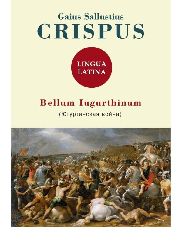 Bellum Iugurthinum = Югуртинская война: на англ.яз