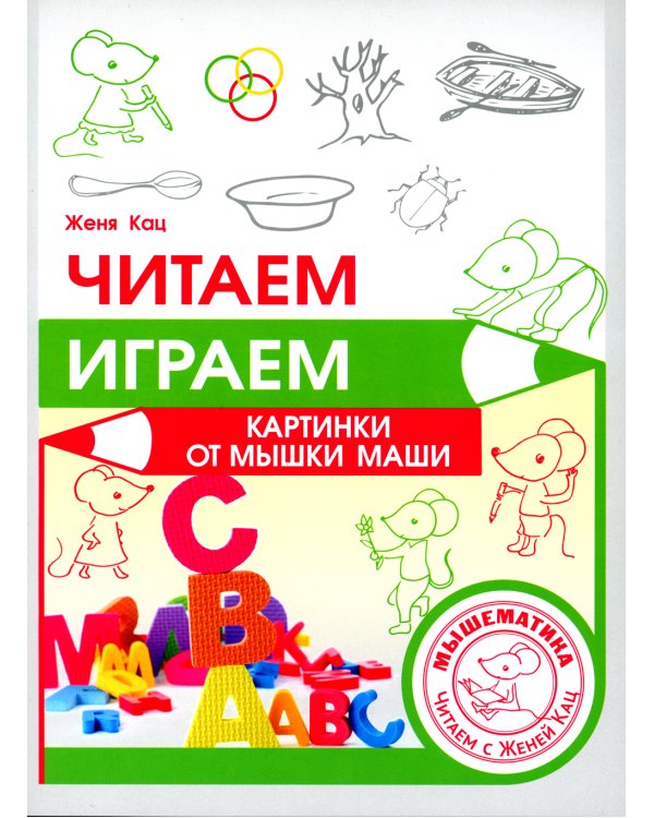 Читаем, играем. Картинки с мышкой Машей 