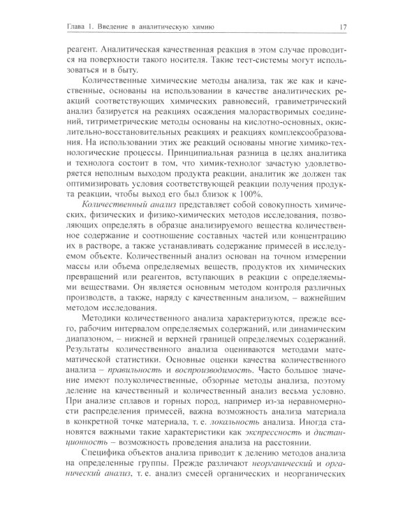 Химические методы анализа: Учебное пособие