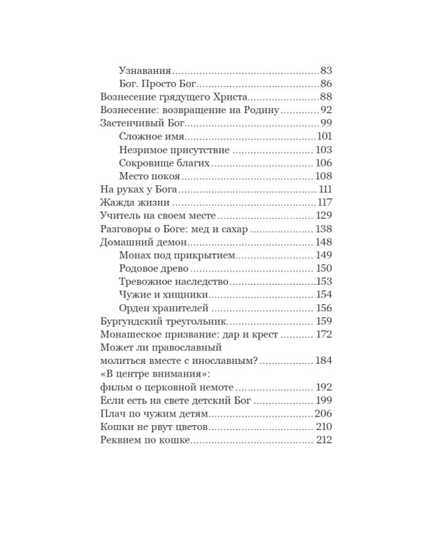 На руках у Бога. О радости быть христианином
