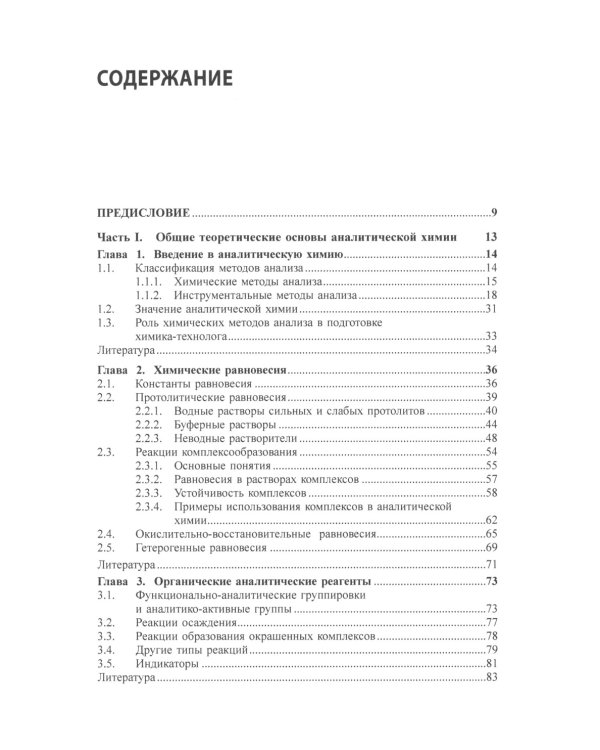 Химические методы анализа: Учебное пособие