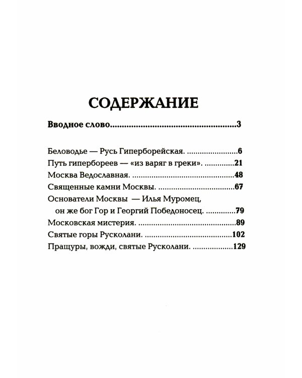 Русь колыбельная. Северная прародина славян