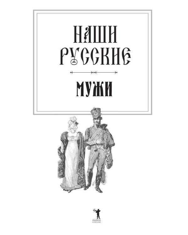 Наши русские мужи: антология