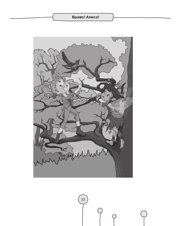 Браво! Алиса!