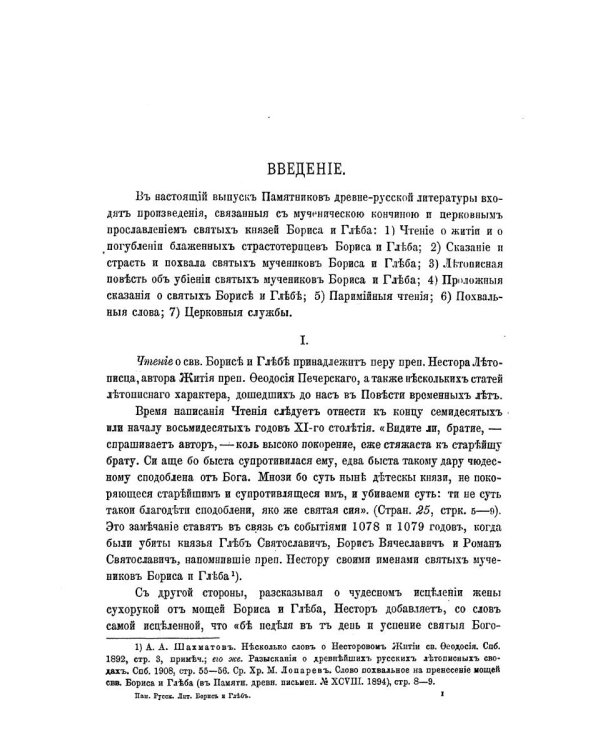 Жития святых мучеников Бориса и Глеба и службы им