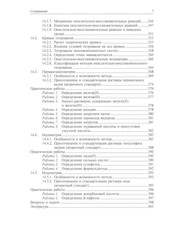 Химические методы анализа: Учебное пособие