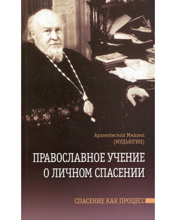 Православное учение о личном спасении. Спасение как процесс