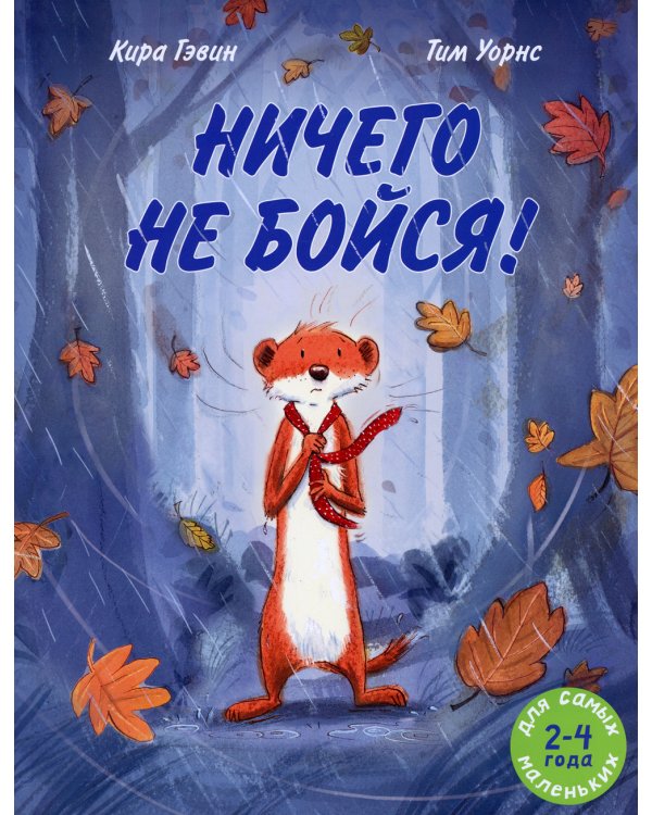 Ничего не бойся!