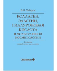 Коллаген, эластин, гиалуроновая кислота в молекулярной косметологии. 2-е изд., перераб.и доп