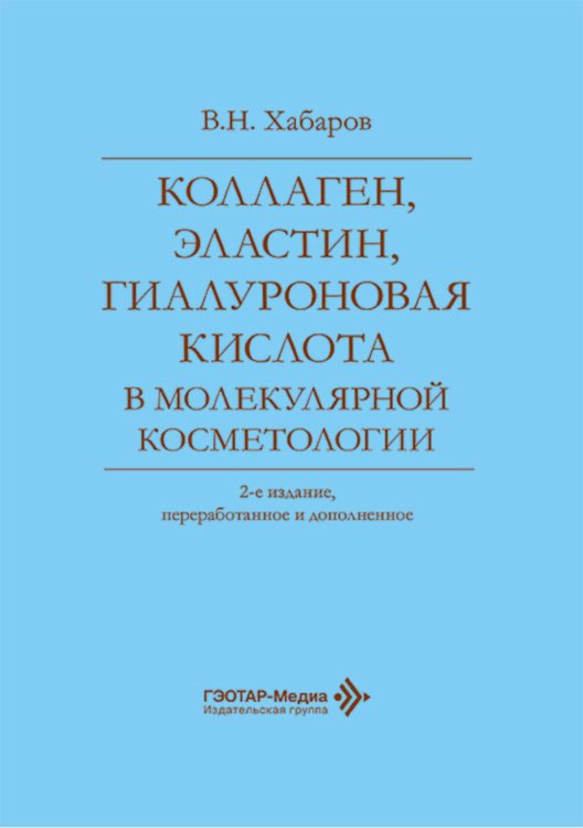 Коллаген, эластин, гиалуроновая кислота в молекулярной косметологии. 2-е изд., перераб.и доп
