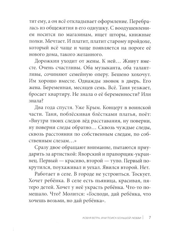 Ловля ветра, или Поиск большой любви