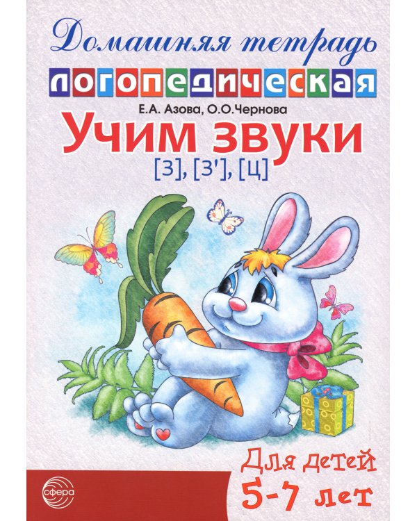 Комплект. Домашние логопедические тетради. Учим проблемные звуки. (в 8 кн.)