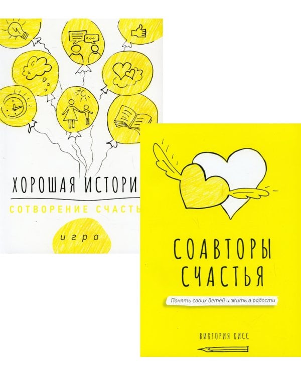 Соавторы счастья. Хорошая история (комплект из 2 кн.)