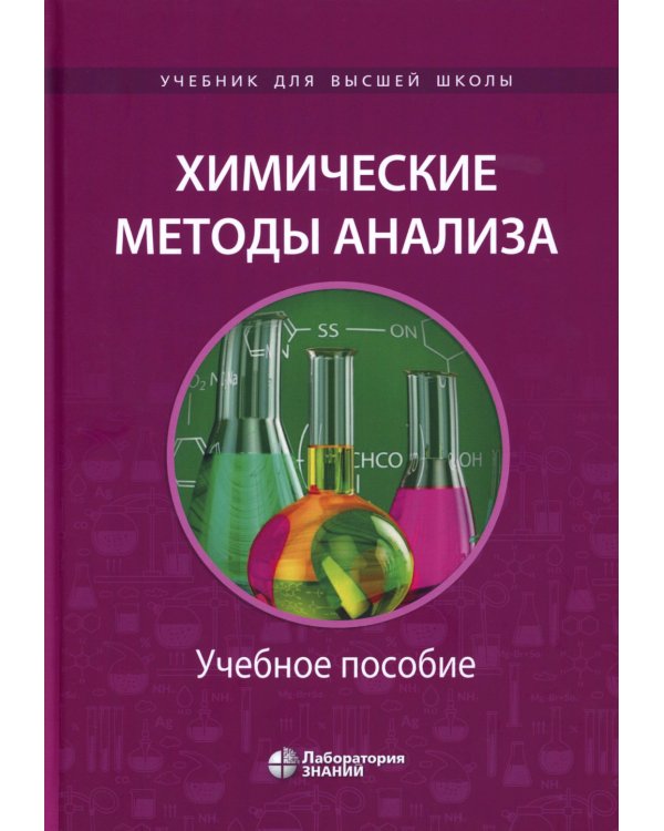 Химические методы анализа: Учебное пособие