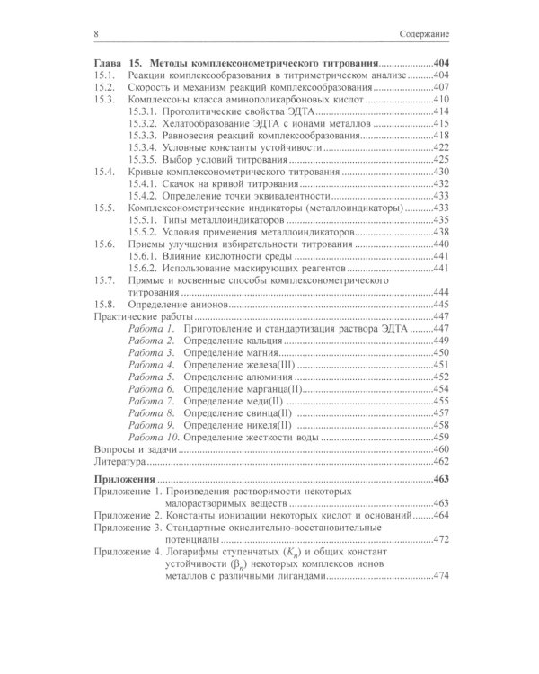 Химические методы анализа: Учебное пособие