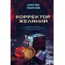 Корректор желаний