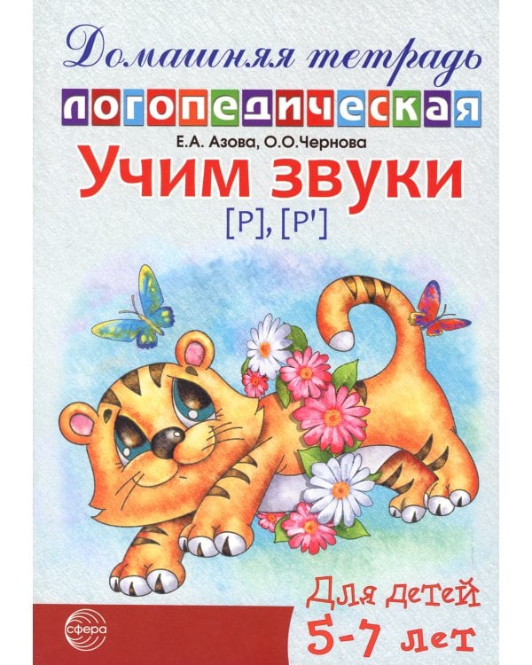 Комплект. Домашние логопедические тетради. Учим проблемные звуки. (в 8 кн.)