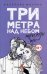 Три метра над небом: Трижды ты: роман