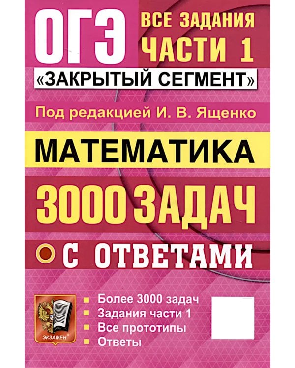 ОГЭ. Математика. 3000 задач с ответами. Все задания части 1 "Закрытый сегмент"