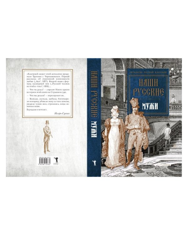 Наши русские мужи: антология