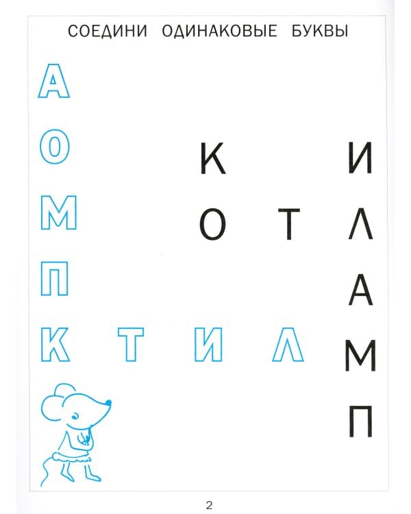 Читаем, играем. Картинки с мышкой Машей 