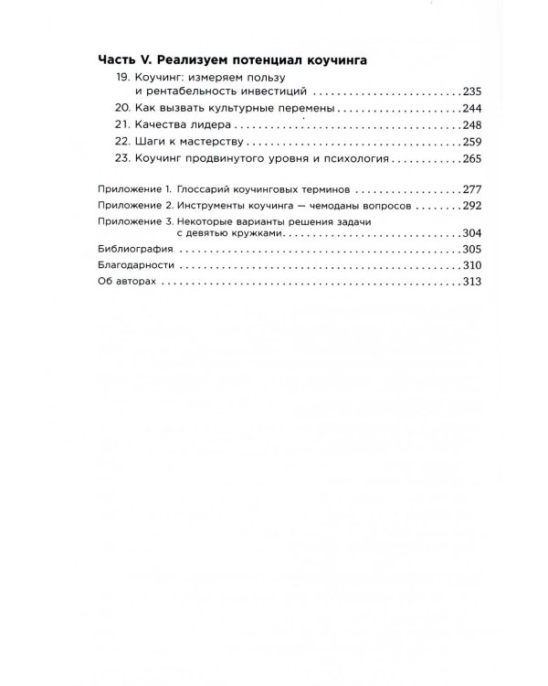 Коучинг: Основные принципы и практики коучинга и лидерства