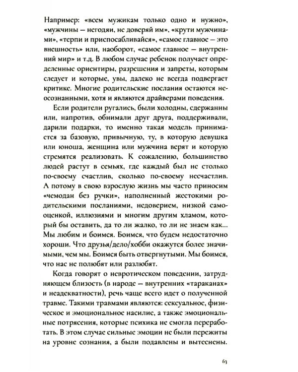 Любовь и невроз. Путеводитель по вашей истории любви