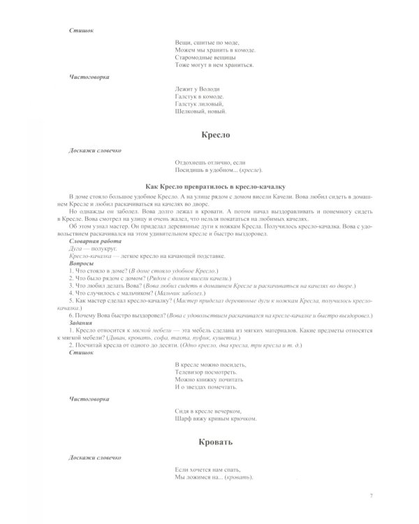 Мебель. Дидактический материал по лексической теме. С 5 до 6 лет