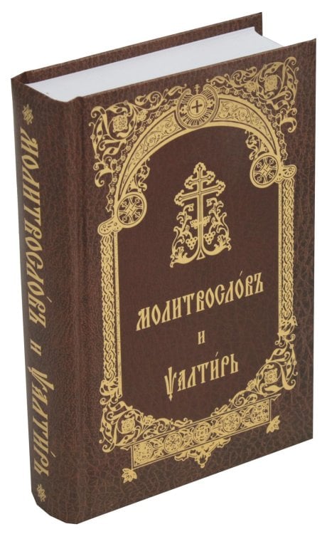 Молитвослов и Псалтирь (на церковно-славянском языке)